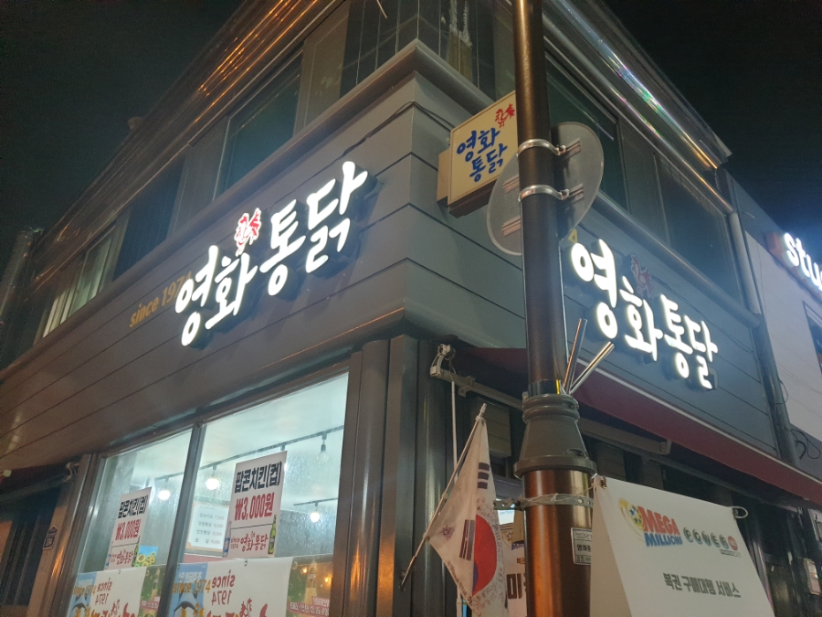 근대화통닭 이미지
