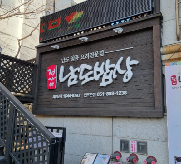 남도밥상 이미지