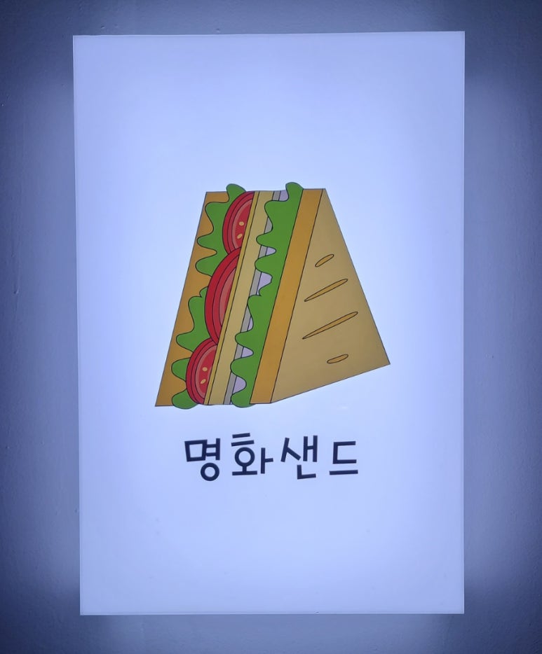 명화샌드 이미지
