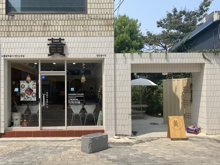 누를황떡볶이 이미지
