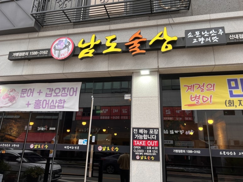 남도술상산내점 이미지