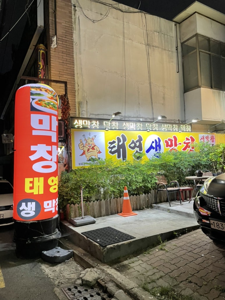 태영생막창지산점 이미지