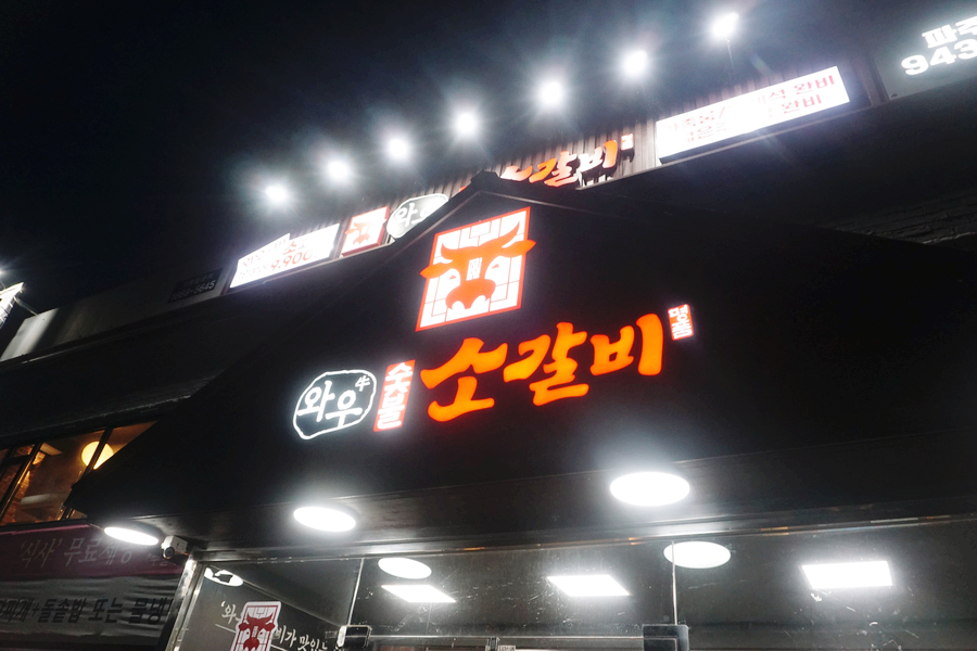 와우소갈비 이미지