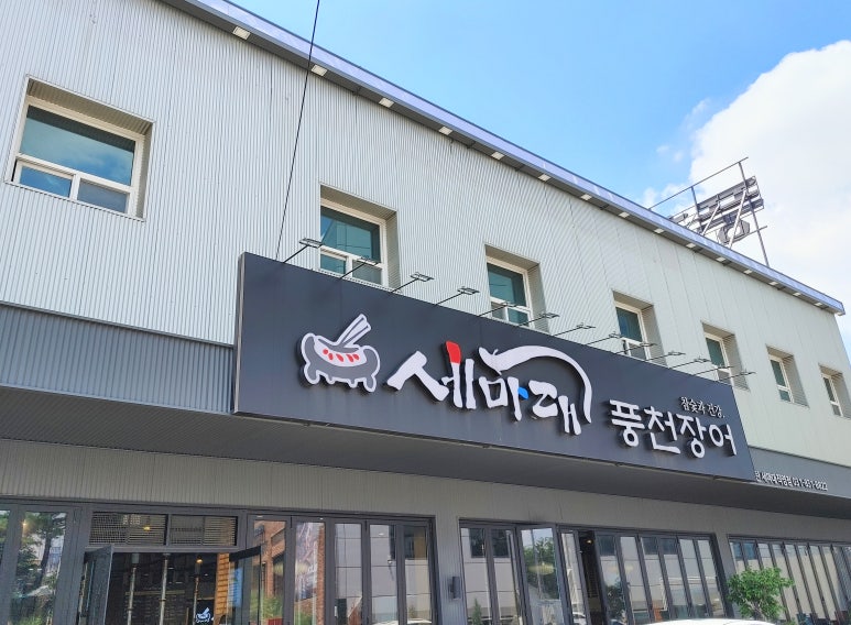 세마대풍천장어 이미지