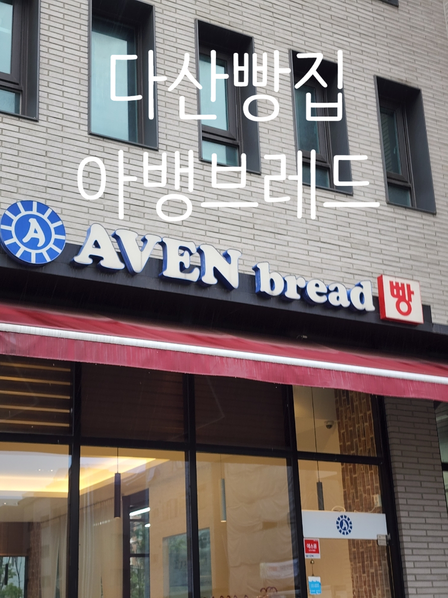 아벵브레드 이미지