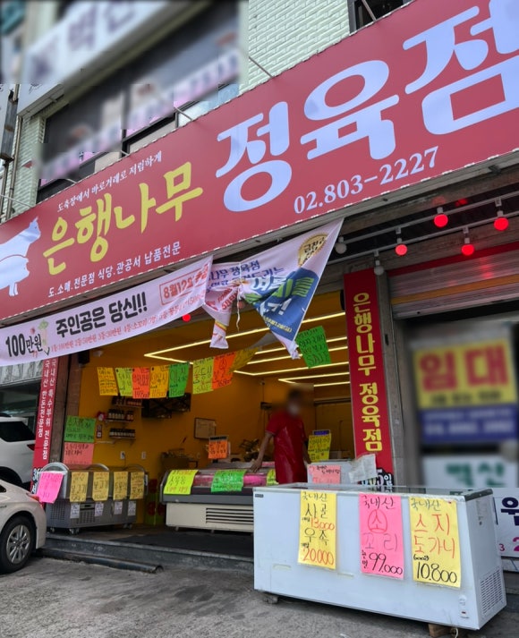 은행정육점 이미지