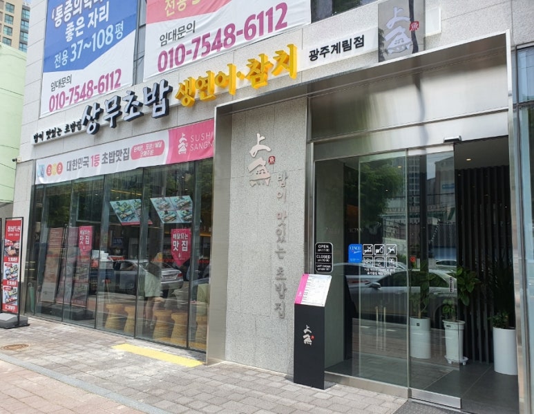 상무초밥 계림점 이미지
