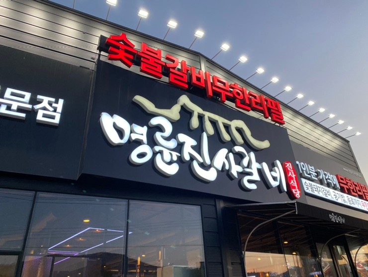 명륜진사갈비 광양중동점 사진 3