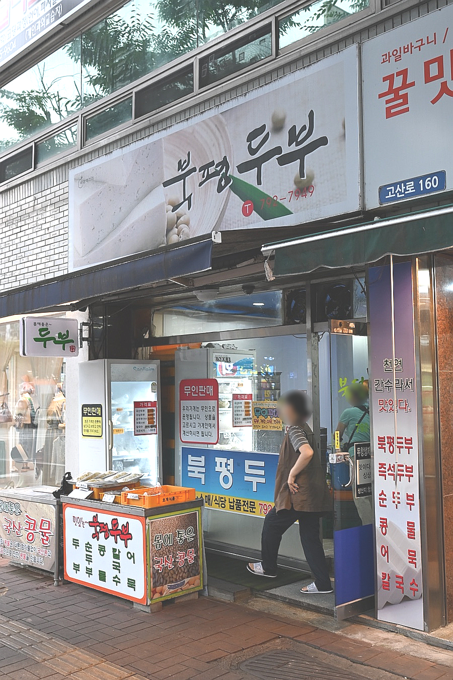 북평두부 이미지