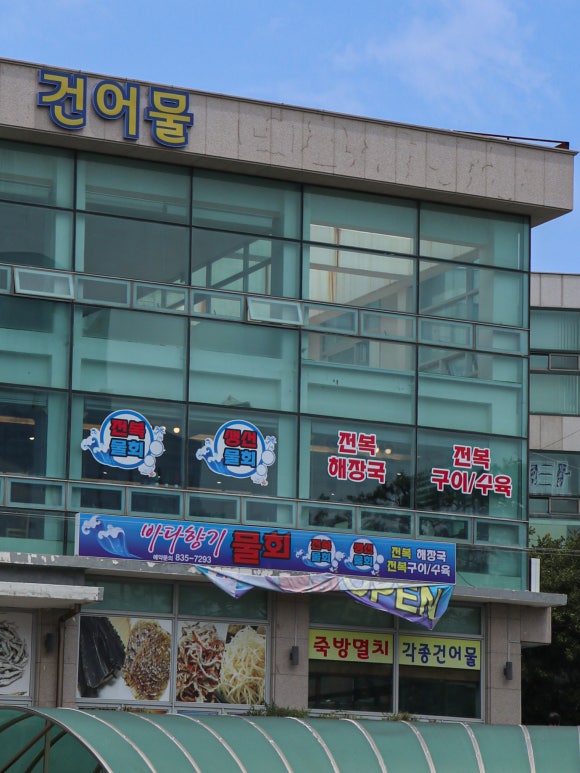 바다향기물회 이미지