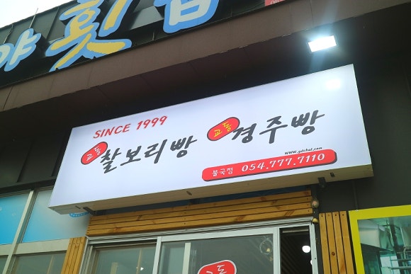 불국사농협 주유소 이미지