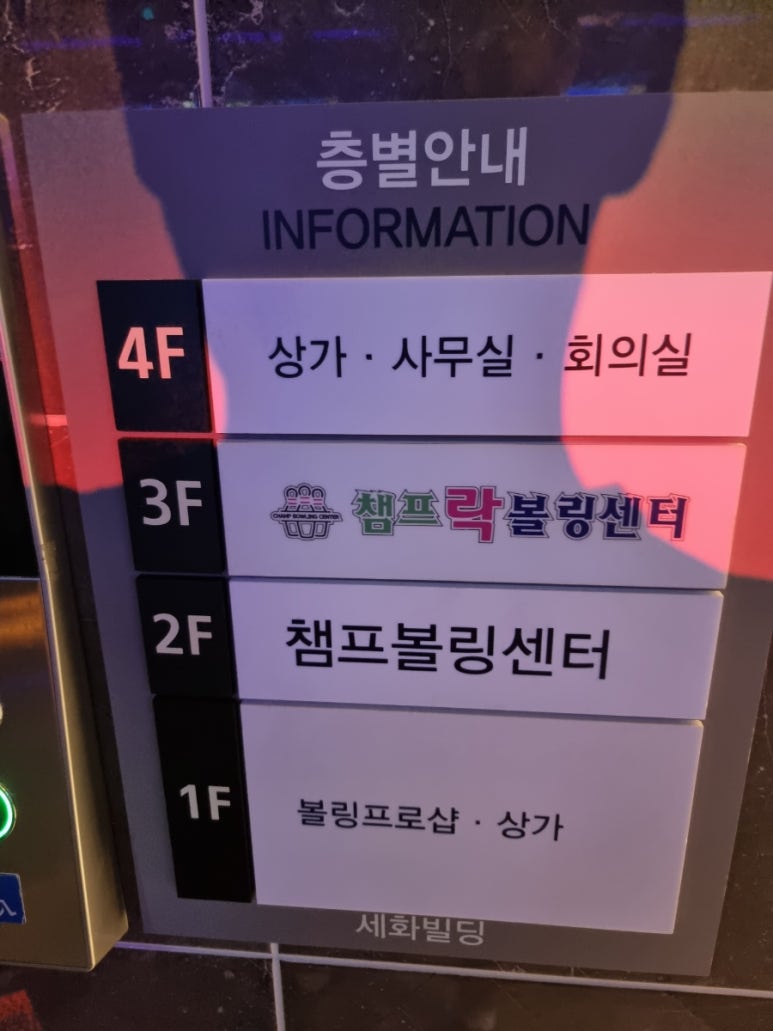 챔프볼링장 이미지
