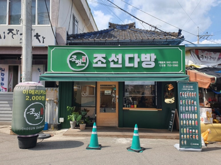 조선다방웃장점 이미지