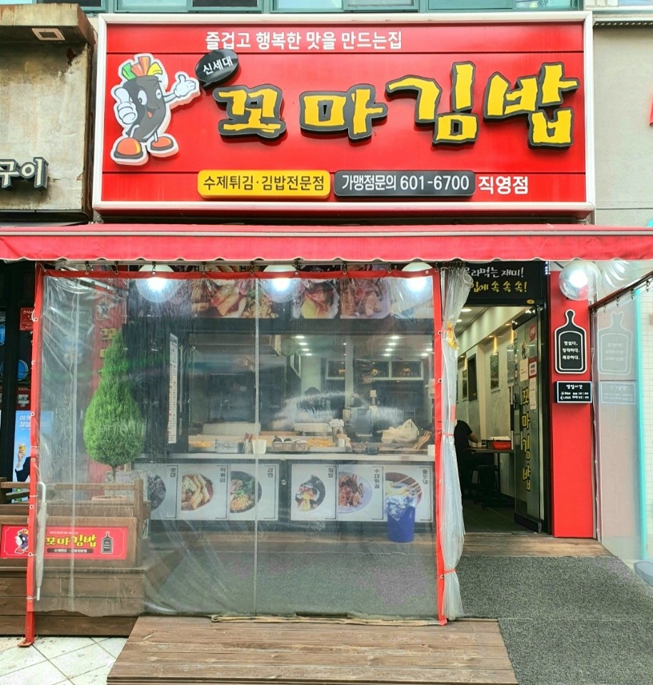 우리동네꼬마김밥 이미지