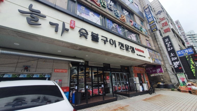 늘가숯불구이 이미지
