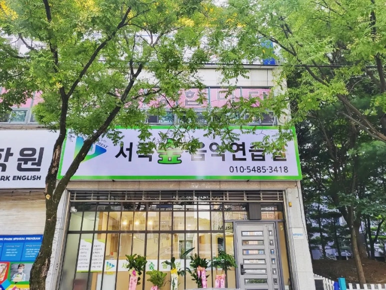 서곡숲음악연습실 이미지