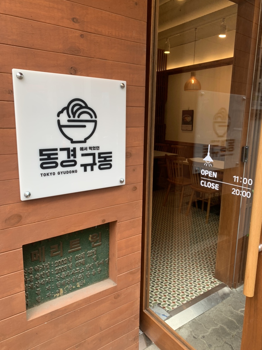 동경규동 일산장항점 이미지