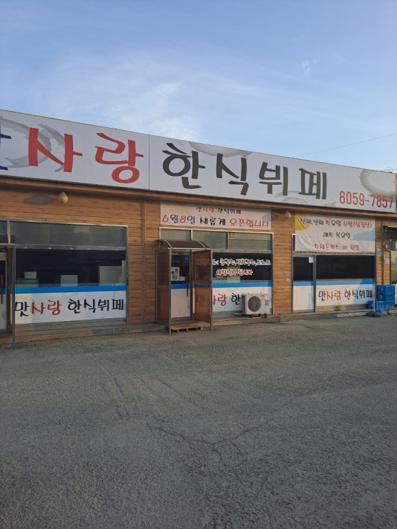 맛사랑한식부페 이미지