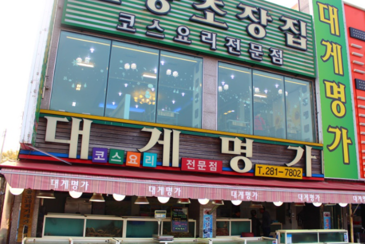 대게명가 이미지
