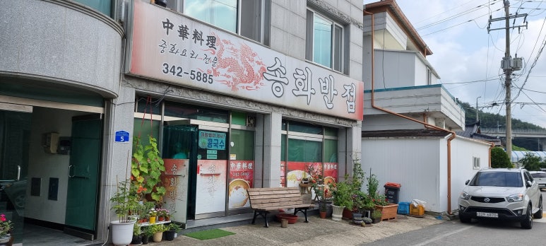 송화반점 이미지