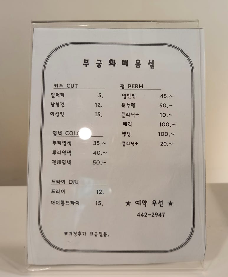 무궁화미용실 이미지