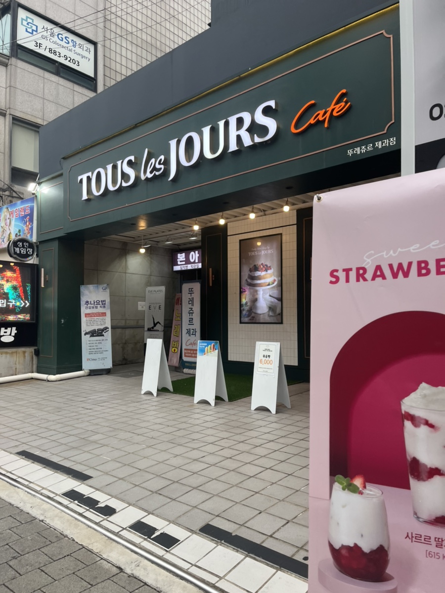 뚜레쥬르 신림사거리점 이미지