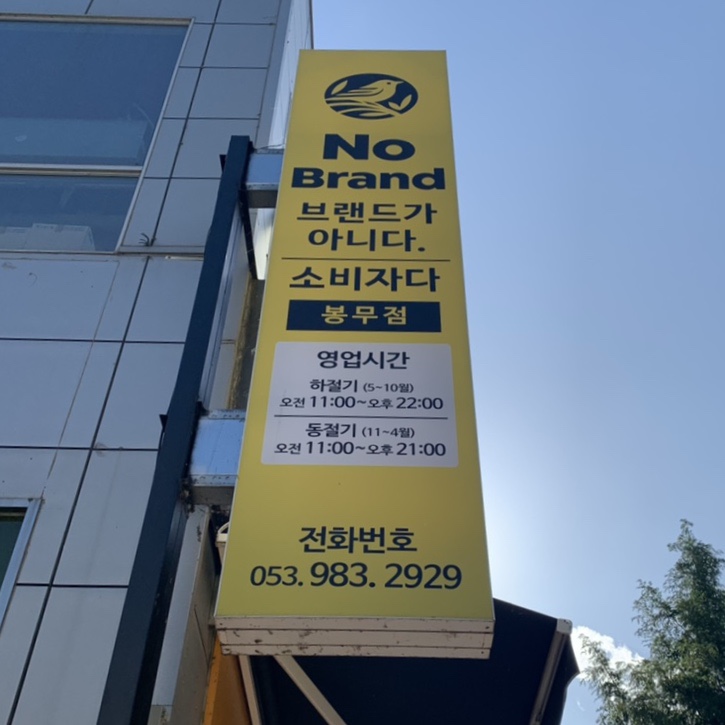 노브랜드대구봉무점 이미지
