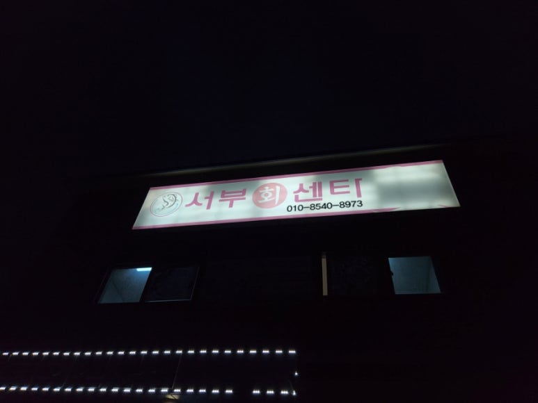 서부회센타 이미지