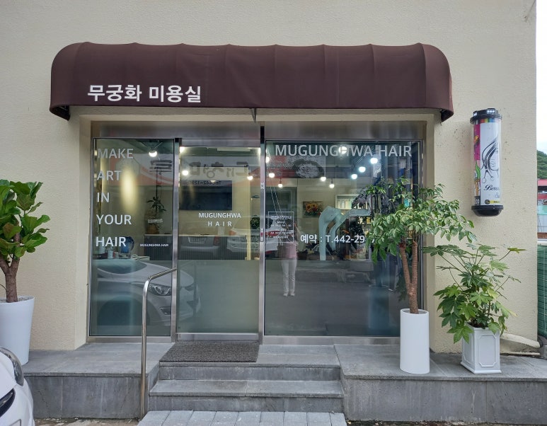 무궁화미용실 이미지