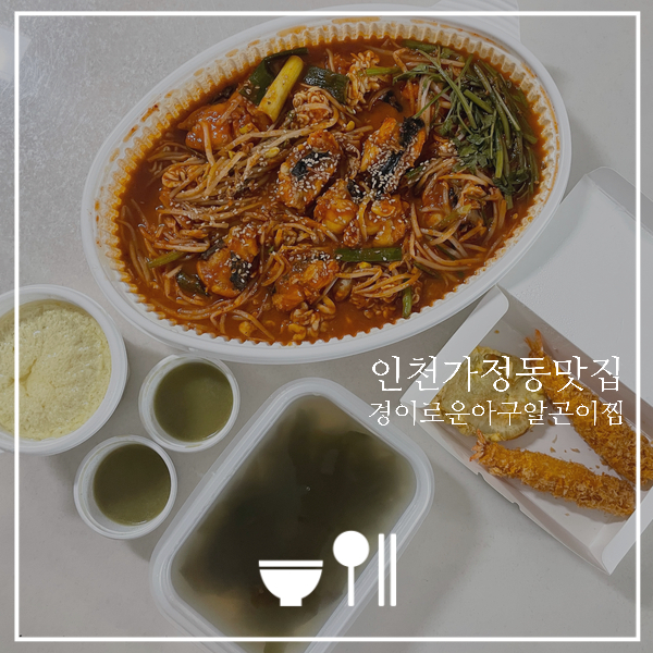 경이로운아구&알곤이찜 이미지