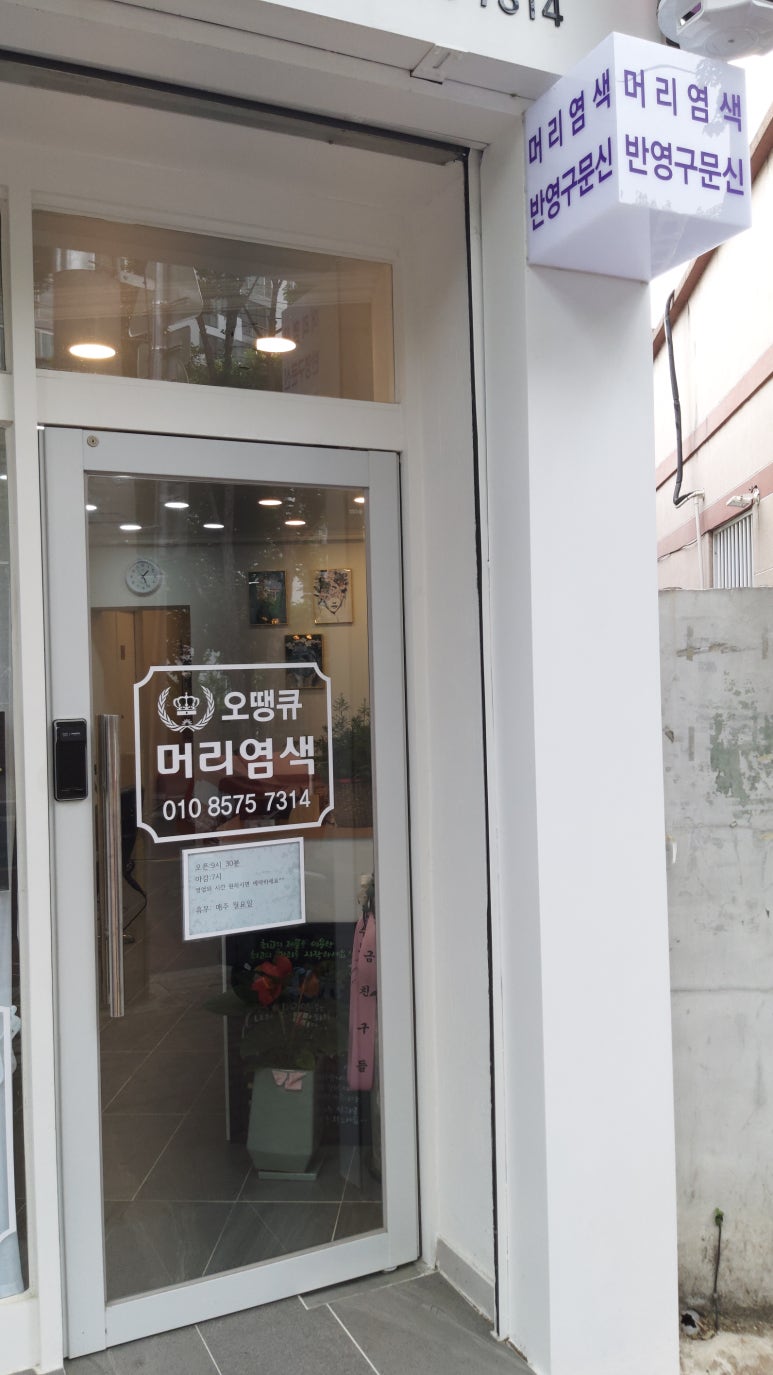 오땡큐 염색 이미지