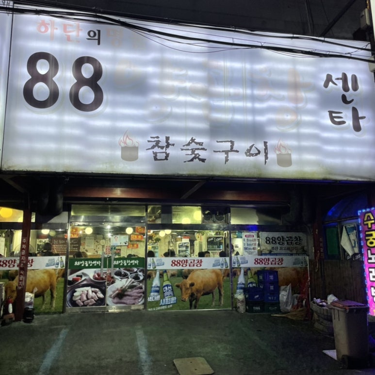 88양곱창센터1호 이미지