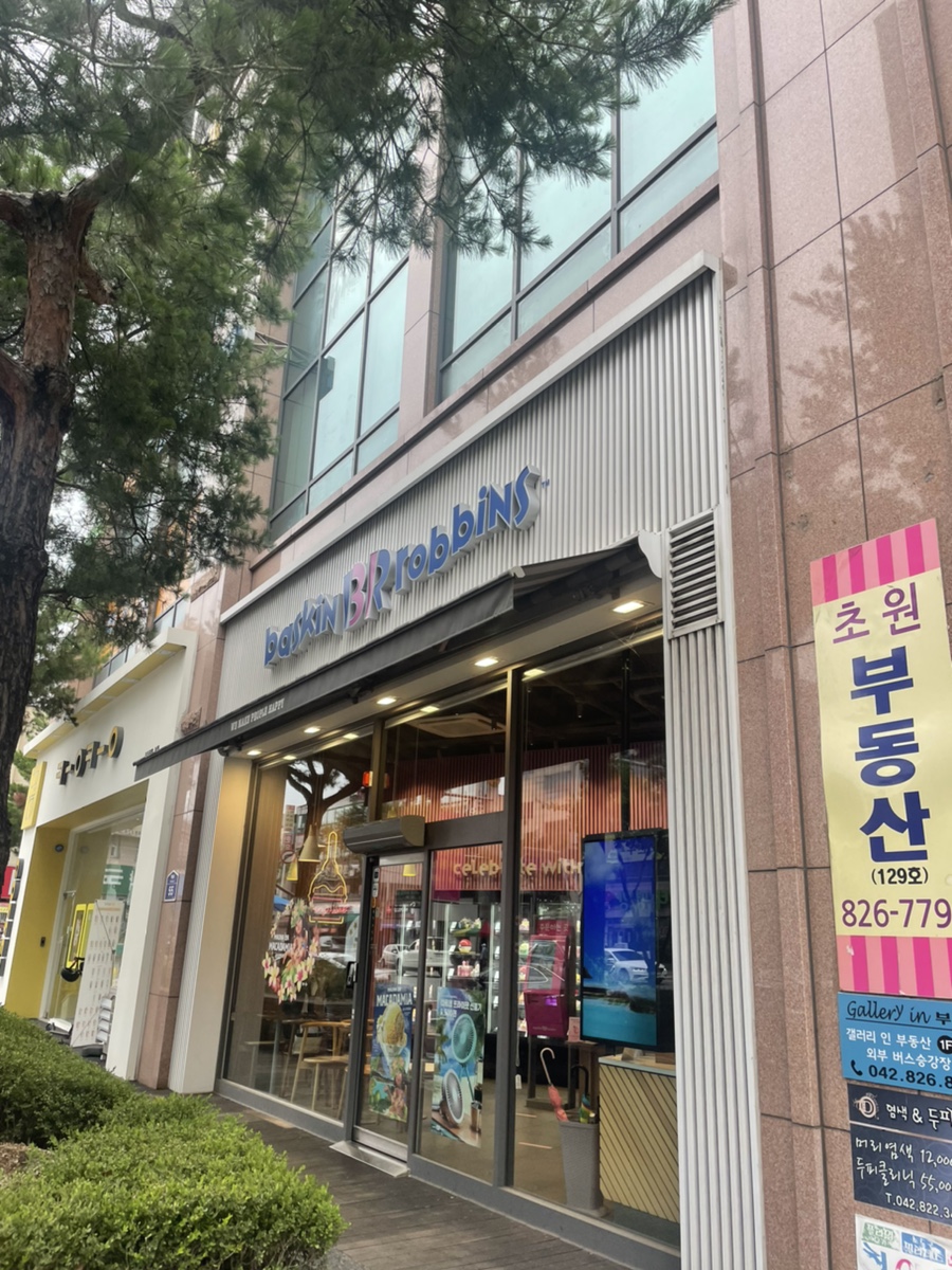 배스킨라빈스 대전유성점 이미지