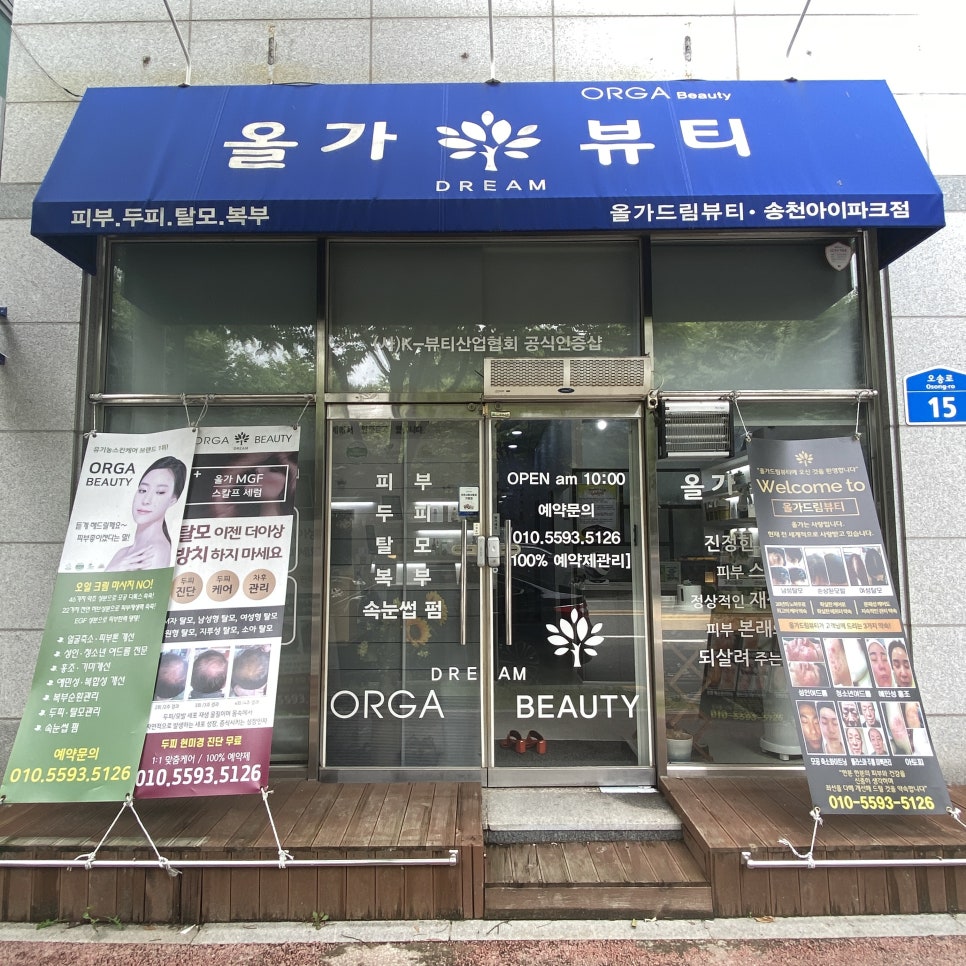 올가뷰티송천아이파크점 이미지