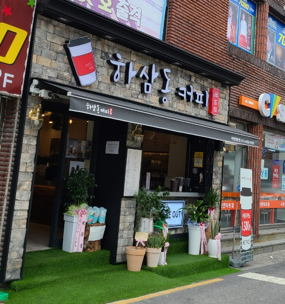하삼동커피사천중앙점 이미지
