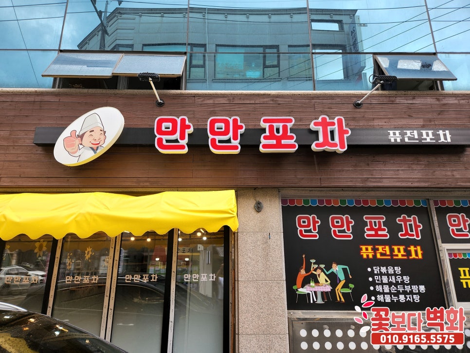 만만포차 이미지
