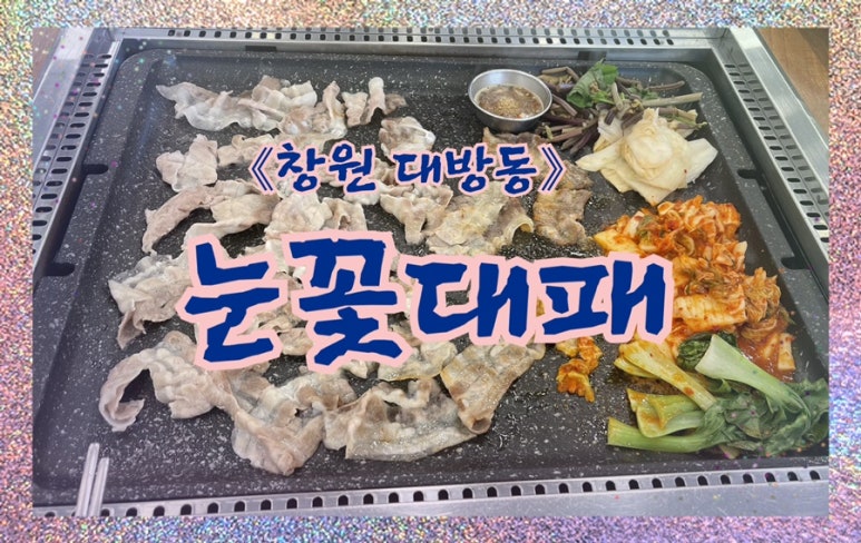 눈꽃대패창원대방점 이미지