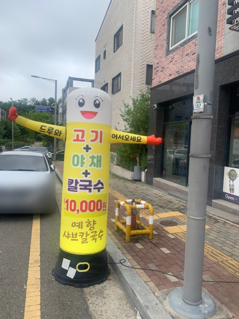 예향얼크니샤브샤브손칼국수 운서점 이미지