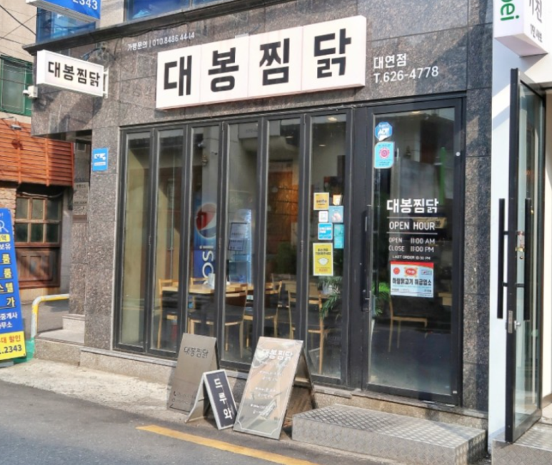 소문난찜닭 이미지