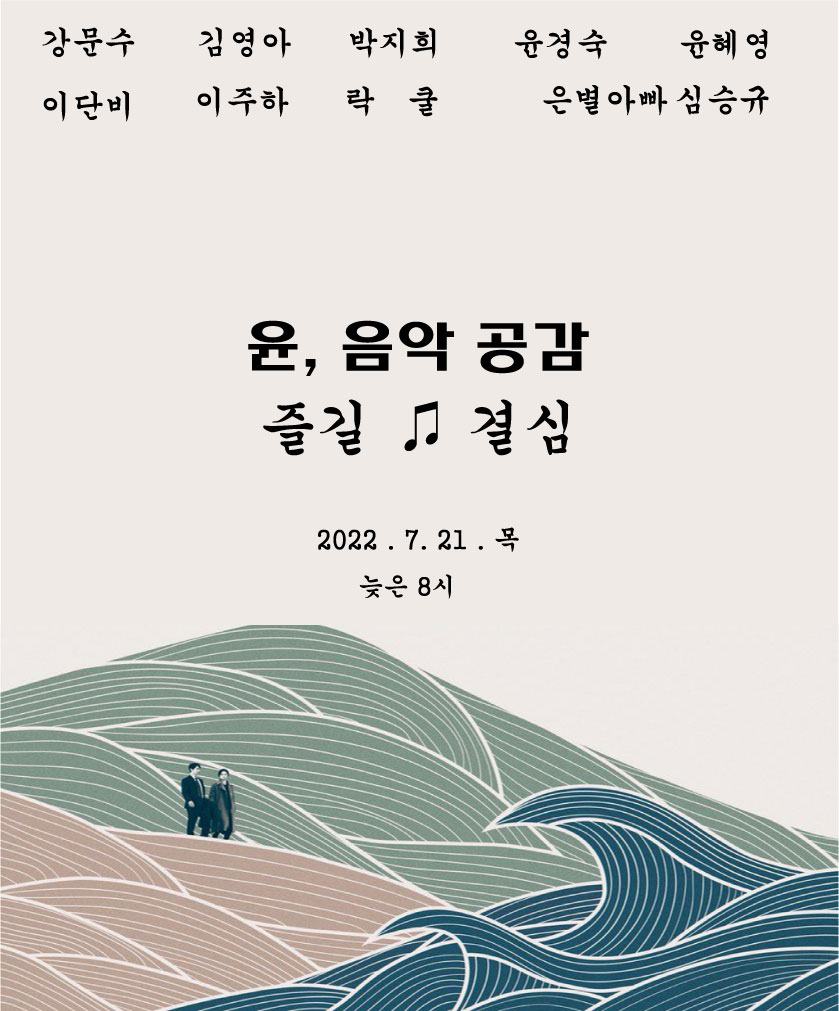 윤;음악공감 이미지