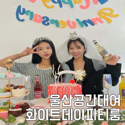 화이트365울산 이미지