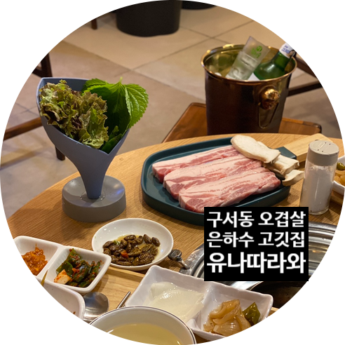 은하수고깃집 이미지