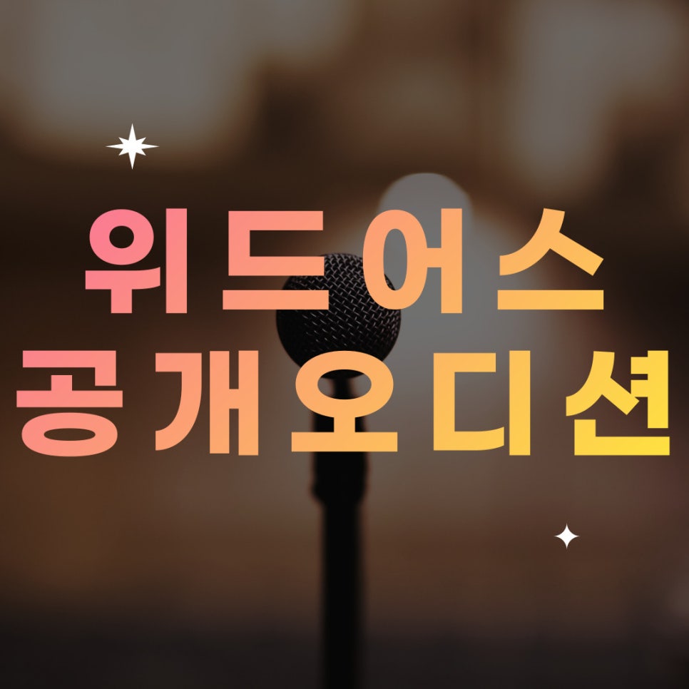 위드어스엔터테인먼트(주) 이미지