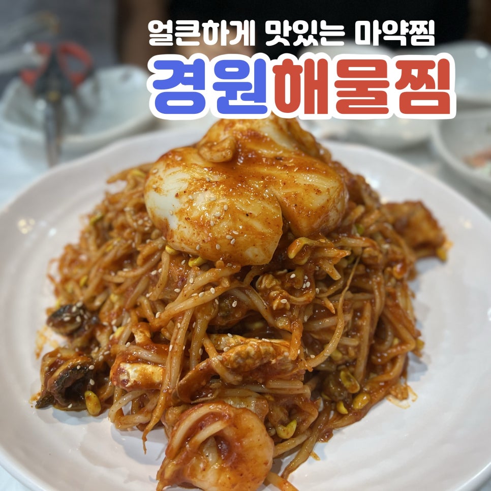 경원해물찜 증산점 이미지