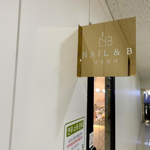Nail.B 이미지