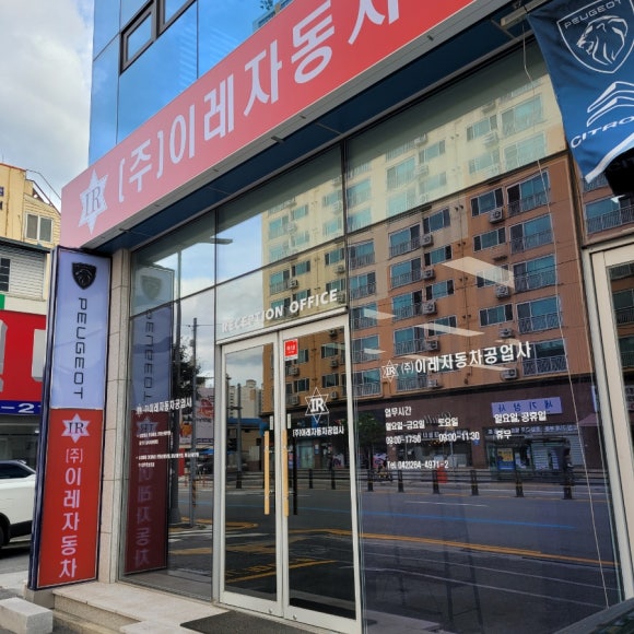 이레자동차공업사 이미지