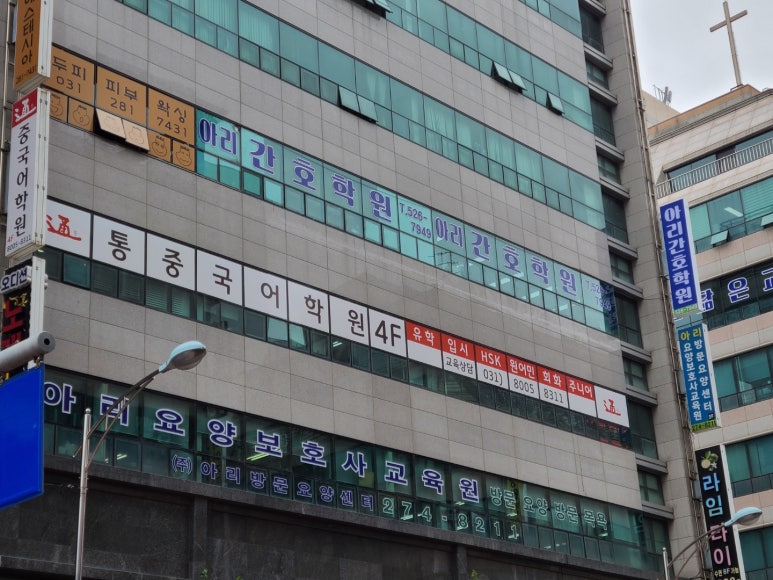 아리간호학원 이미지
