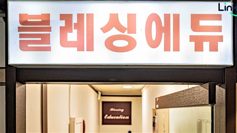 블레싱에듀 이미지