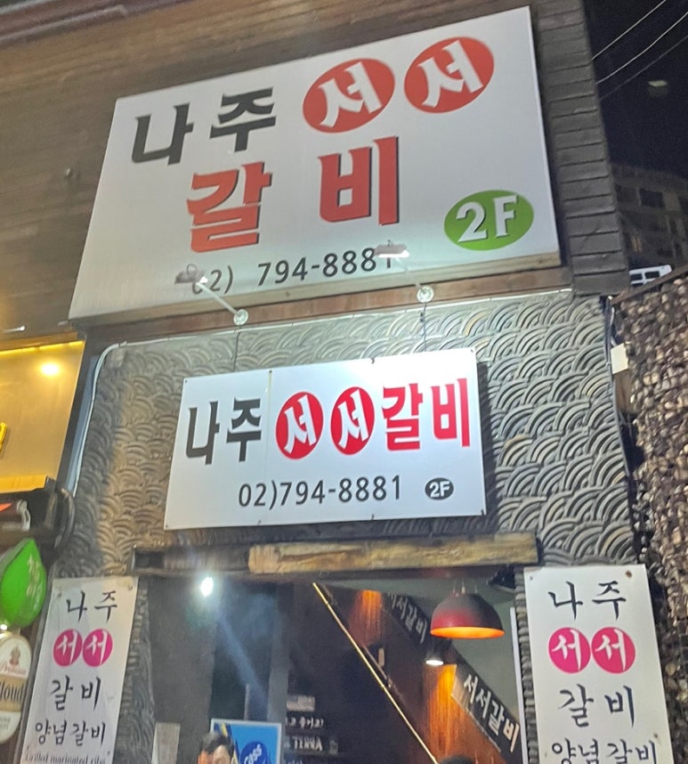나주서서갈비 이미지