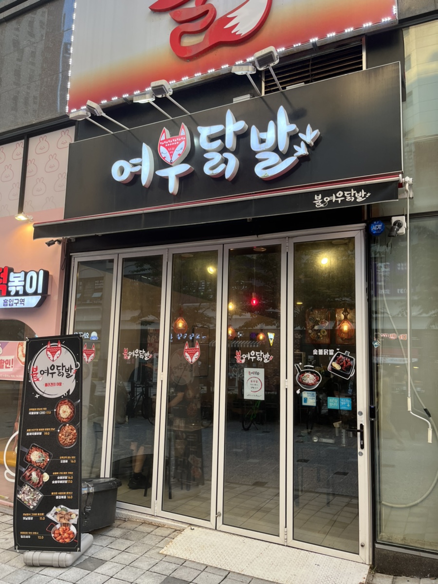 불여우닭발 이미지